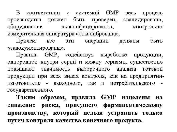 В соответствии с системой GMP весь процесс производства должен быть проверен, «валидирован» , оборудование