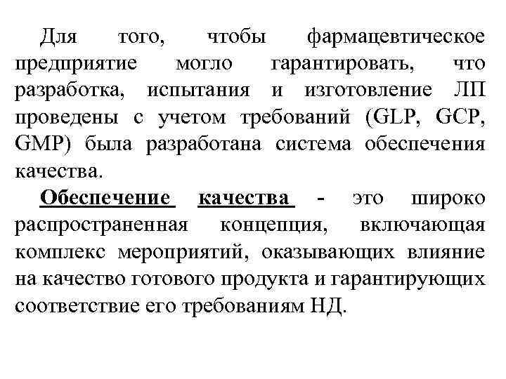 Для того, чтобы фармацевтическое предприятие могло гарантировать, что разработка, испытания и изготовление ЛП проведены