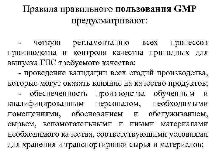 Правила правильного пользования GMP предусматривают: - четкую регламентацию всех процессов производства и контроля качества