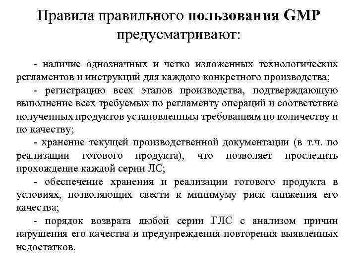 Правила правильного пользования GMP предусматривают: - наличие однозначных и четко изложенных технологических регламентов и