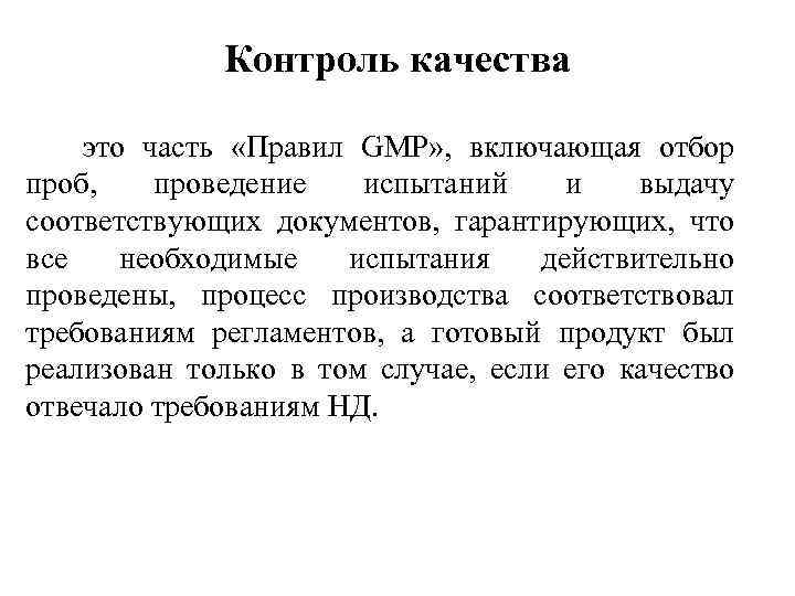 Контроль качества это часть «Правил GMP» , включающая отбор проб, проведение испытаний и выдачу