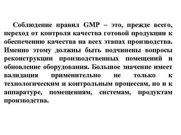 Соблюдение правил GMP – это, прежде всего, переход от контроля качества готовой продукции к