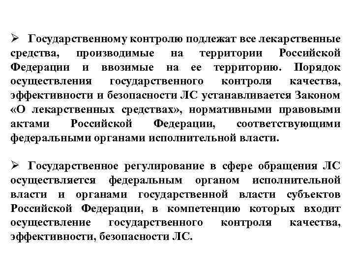 Средства государственного контроля. Порядок осуществления контроля качества. Порядок проведения гос контроля лс. Государственный контроль безопасности на территории РФ..