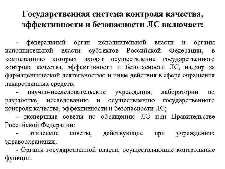 Государственная система контроля качества, эффективности и безопасности ЛC включает: - федеральный орган исполнительной власти