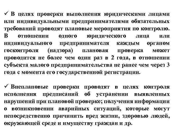 ü В целях проверки выполнения юридическими лицами или индивидуальными предпринимателями обязательных требований проводят плановые