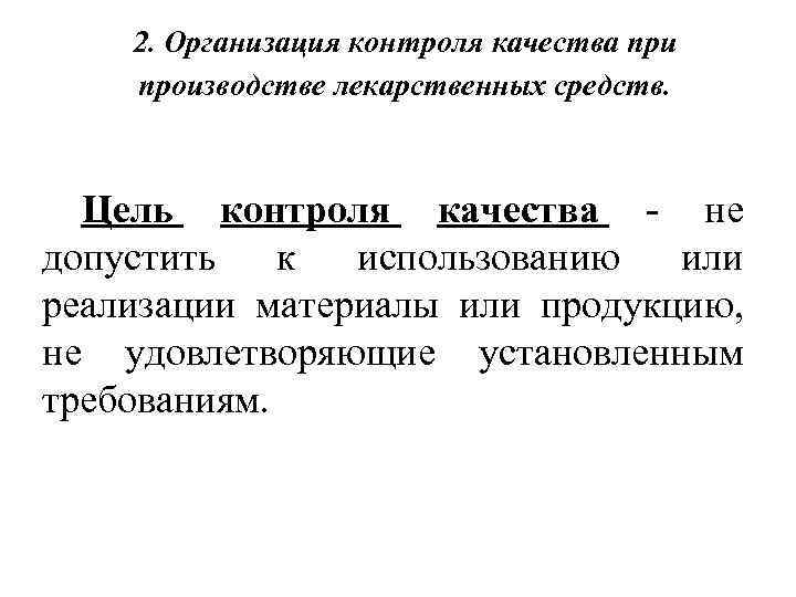 2. Организация контроля качества при производстве лекарственных средств. Цель контроля качества - не допустить