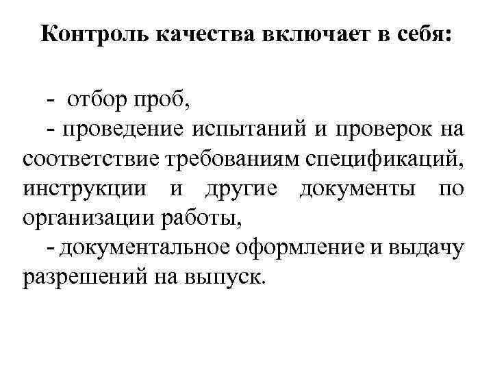 Контроль качества включает в себя: - отбор проб, - проведение испытаний и проверок на