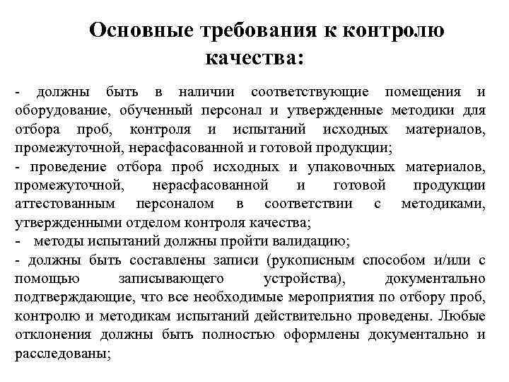 Основные требования к контролю качества: - должны быть в наличии соответствующие помещения и оборудование,