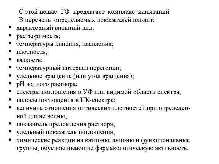  С этой целью ГФ предлагает комплекс испытаний. В перечень определяемых показателей входит: характерный