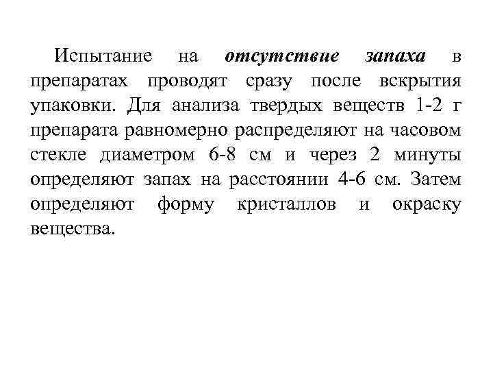 Испытание на отсутствие запаха в препаратах проводят сразу после вскрытия упаковки. Для анализа твердых