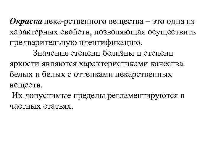 Окраска лека рственного вещества – это одна из характерных свойств, позволяющая осуществить предварительную идентификацию.