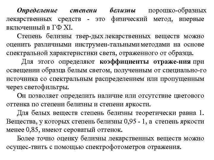 Определение степени белизны порошко образных лекарственных средств это физический метод, впервые включенный в ГФ