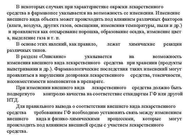 В некоторых случаях при характеристике окраски лекарственного средства в фармакопее указывается на возможность ее