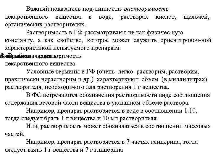 Важный показатель под линности растворимость лекарственного вещества в воде, растворах кислот, щелочей, органических растворителях.