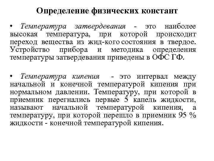 Определение физических констант • Температура затвердевания это наиболее высокая температура, при которой происходит переход