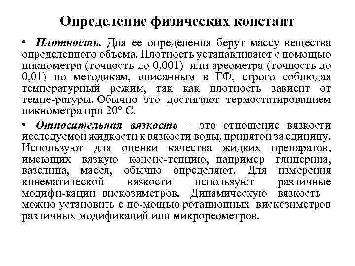 Определение физических констант • Плотность. Для ее определения берут массу вещества определенного объема. Плотность