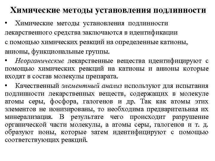 Химические методы установления подлинности • Химические методы установления подлинности лекарственного средства заключаются в идентификации