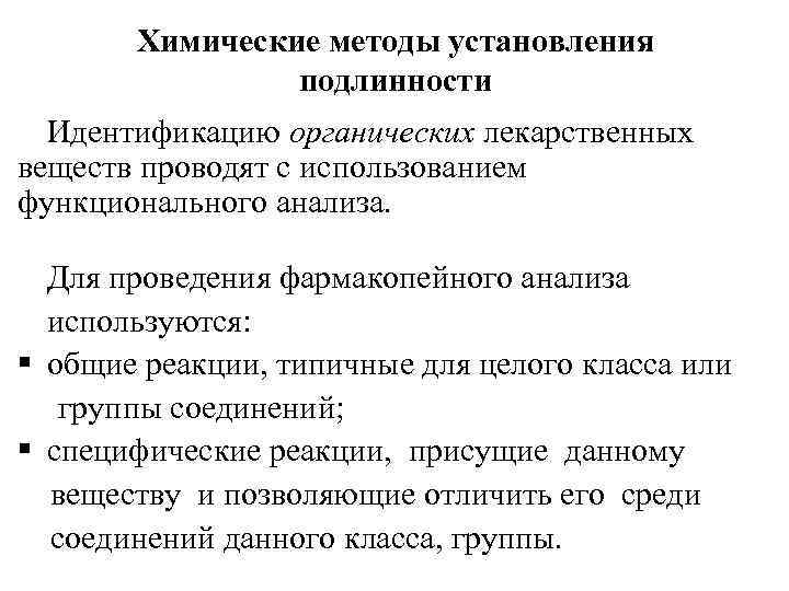 Химические методы установления подлинности Идентификацию органических лекарственных веществ проводят с использованием функционального анализа. Для