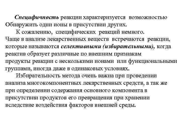 Специфичность реакции характеризуется возможностью Обнаружить одни ионы в присутствии других. К сожалению, специфических реакций