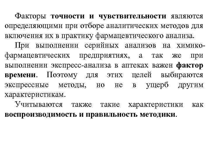 Факторы точности и чувствительности являются определяющими при отборе аналитических методов для включения их в