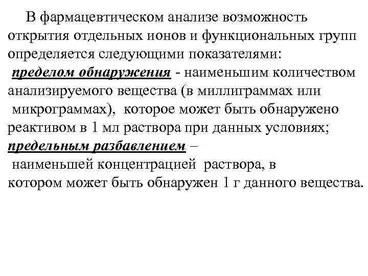 В фармацевтическом анализе возможность открытия отдельных ионов и функциональных групп определяется следующими показателями: пределом