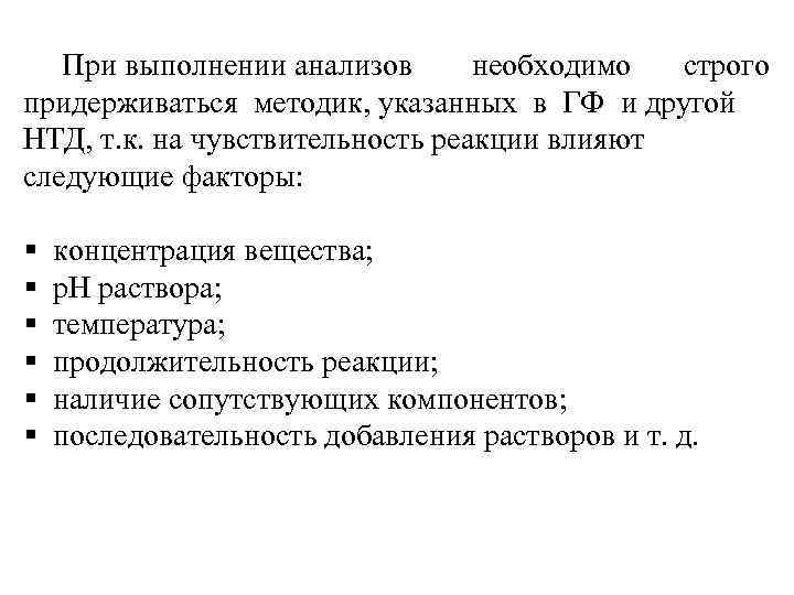 При выполнении анализов необходимо строго придерживаться методик, указанных в ГФ и другой НТД, т.