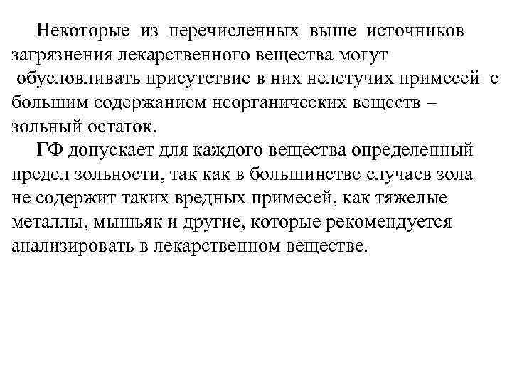 Некоторые из перечисленных выше источников загрязнения лекарственного вещества могут обусловливать присутствие в них нелетучих