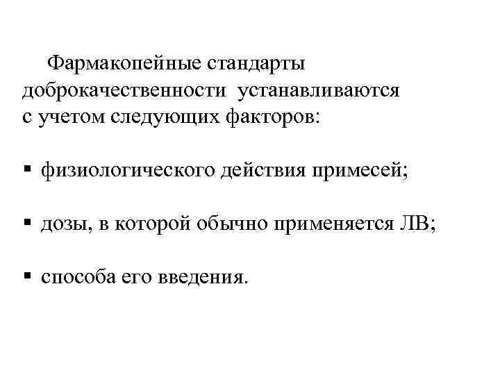 Фармакопейные стандарты доброкачественности устанавливаются с учетом следующих факторов: физиологического действия примесей; дозы, в которой