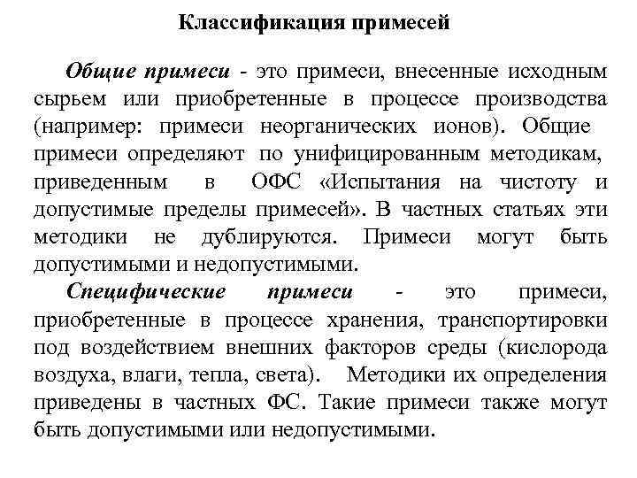 Классификация примесей Общие примеси - это примеси, внесенные исходным сырьем или приобретенные в процессе