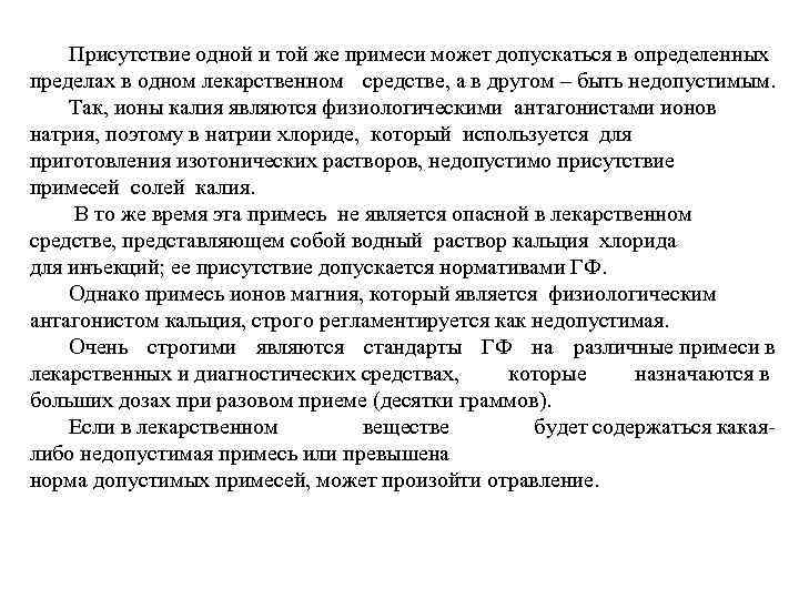 Присутствие одной и той же примеси может допускаться в определенных пределах в одном лекарственном