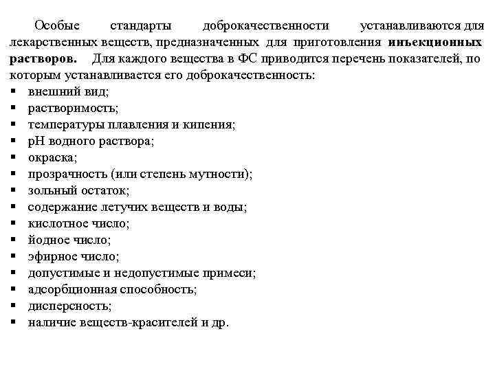 Особые стандарты доброкачественности устанавливаются для лекарственных веществ, предназначенных для приготовления инъекционных растворов. Для каждого