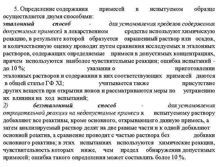 5. Определение содержания примесей в испытуемом образце осуществляется двумя способами: эталонный способ - для