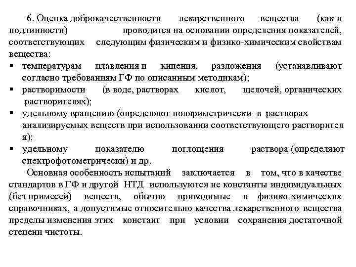 6. Оценка доброкачественности лекарственного вещества (как и подлинности) проводится на основании определения показателей, соответствующих