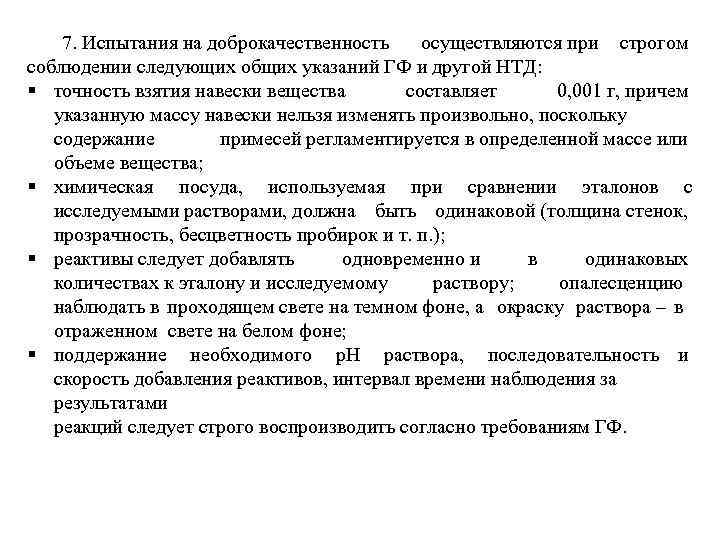 7. Испытания на доброкачественность осуществляются при строгом соблюдении следующих общих указаний ГФ и другой