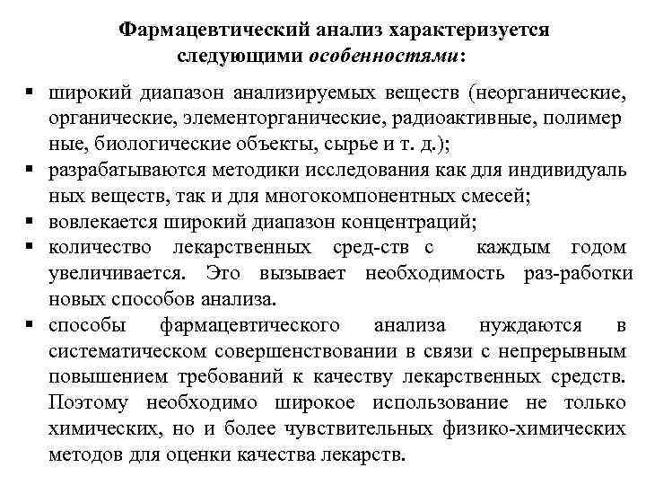 В аптеке анализ. Специфические особенности фармацевтического анализа. Критерии фармацевтического анализа. Методы фармацевтического анализа. Общие методы фармацевтического анализа.