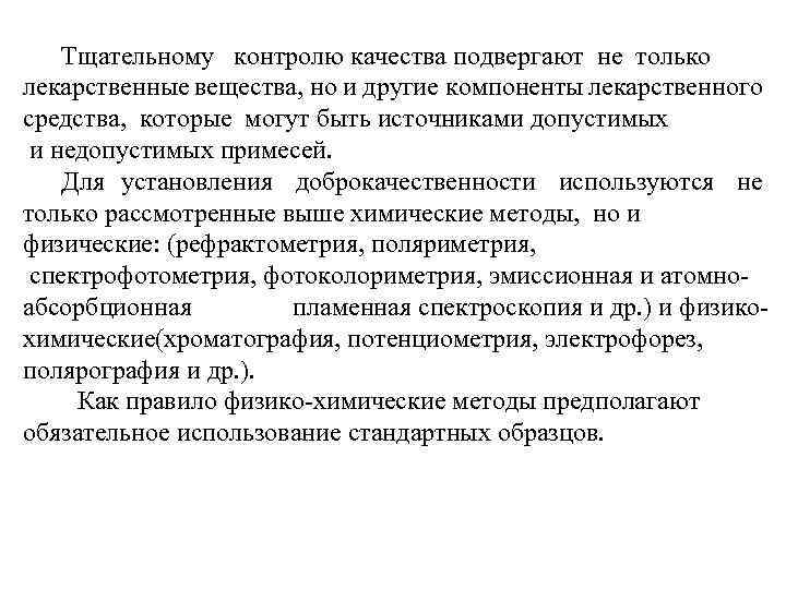 Тщательному контролю качества подвергают не только лекарственные вещества, но и другие компоненты лекарственного средства,