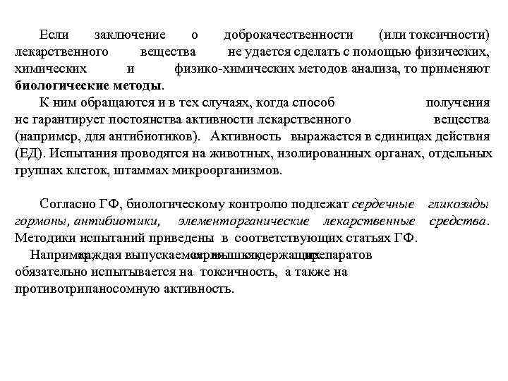 Если заключение о доброкачественности (или токсичности) лекарственного вещества не удается сделать с помощью физических,