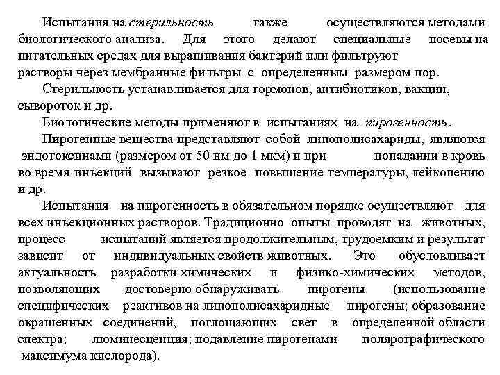 Испытания на стерильность также осуществляются методами биологического анализа. Для этого делают специальные посевы на