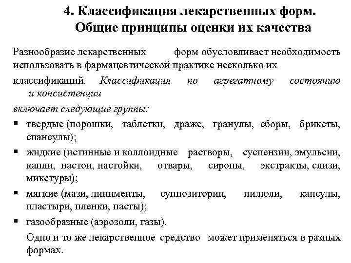 Виды лекарственных форм. Классификация лекарственных форм. Общие принципы оценки качества лекарственных форм. Классификация лекарственных форм таблица. Характеристика лекарственной формы.