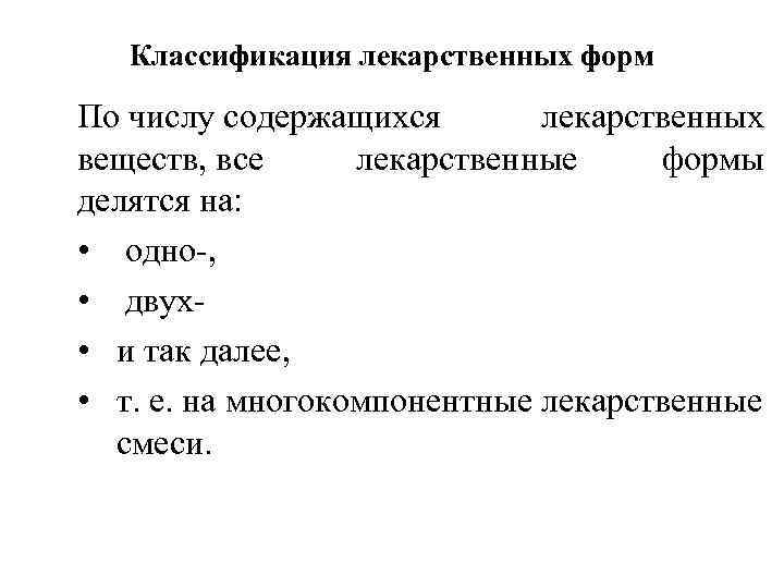 Классификация лекарственных форм По числу содержащихся лекарственных веществ, все лекарственные формы делятся на: •