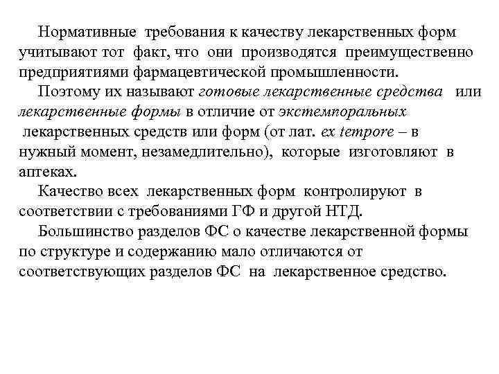 Нормативные требования к качеству лекарственных форм учитывают тот факт, что они производятся преимущественно предприятиями