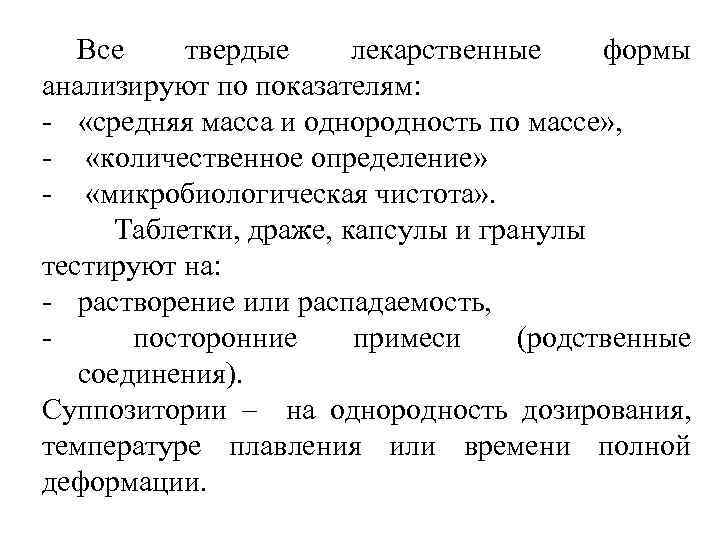 Все твердые лекарственные формы анализируют по показателям: «средняя масса и однородность по массе» ,