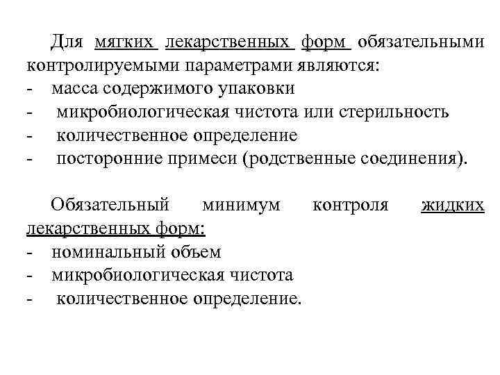 Для мягких лекарственных форм обязательными контролируемыми параметрами являются: масса содержимого упаковки микробиологическая чистота или