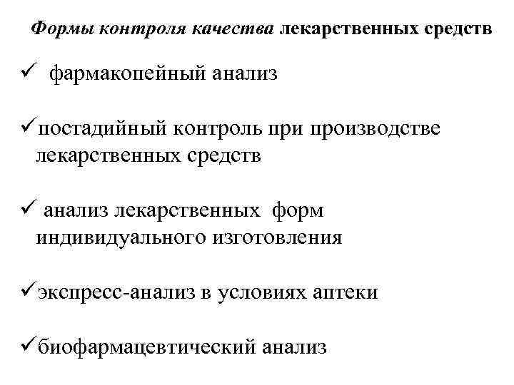 Формы контроля качества лекарственных средств ü фармакопейный анализ üпостадийный контроль при производстве лекарственных средств