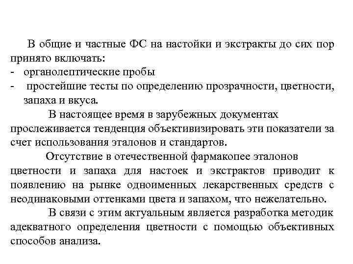 В общие и частные ФС на настойки и экстракты до сих пор принято включать: