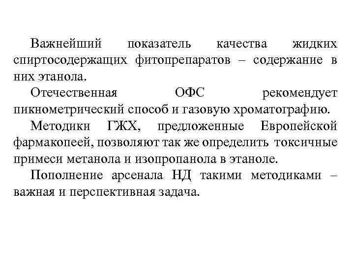 Важнейший показатель качества жидких спиртосодержащих фитопрепаратов – содержание в них этанола. Отечественная ОФС рекомендует