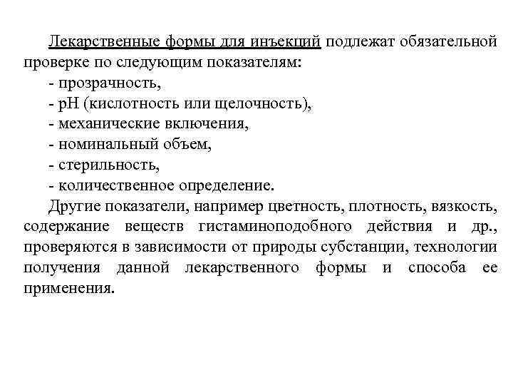 Лекарственные формы для инъекций подлежат обязательной проверке по следующим показателям: прозрачность, р. Н (кислотность