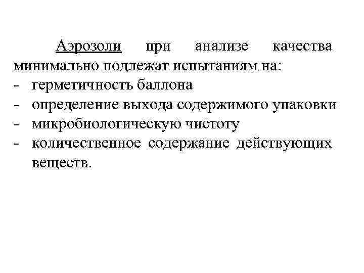  Аэрозоли при анализе качества минимально подлежат испытаниям на: герметичность баллона определение выхода содержимого