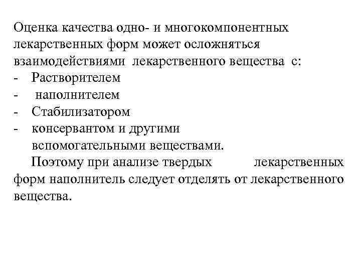 Оценка качества исследования. Показатели качества мягких лекарственных форм. Анализ многокомпонентных лекарственных форм. Анализ твердых лекарственных форм. Многокомпонентные ЛФ: особенности анализа лекарственных смесей..