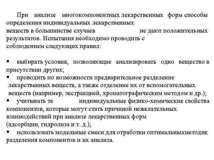 Экспресс анализ лекарственных форм. Анализ лекарственных веществ. Многокомпонентные лекарственные формы. Анализ твердых лекарственных форм в аптеке. Особенности анализа лекарственных форм.